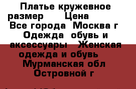  Платье кружевное размер 48 › Цена ­ 4 500 - Все города, Москва г. Одежда, обувь и аксессуары » Женская одежда и обувь   . Мурманская обл.,Островной г.